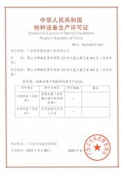 廣東省華富電梯工程有限公司特種設備生產(chǎn)許可證